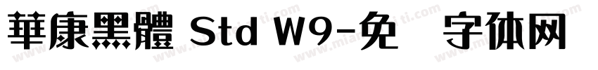 華康黑體 Std W9字体转换